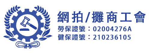 網拍 攤商工會 勞健保及團保加保服務 網拍工會官方網站